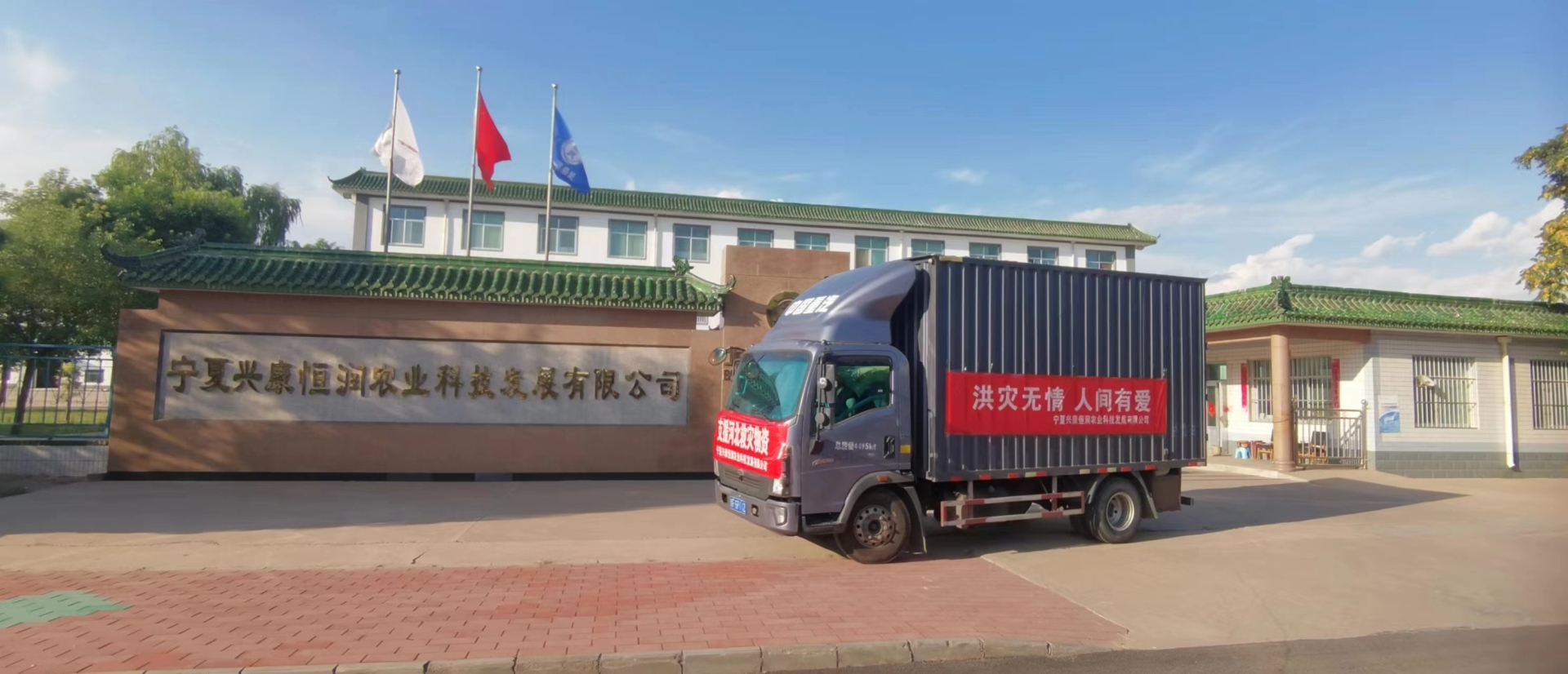 寧夏興康恒潤農(nóng)業(yè)科技發(fā)展有限公司向河北獻(xiàn)縣災(zāi)區(qū)捐贈價值100萬元抗災(zāi)食品物資