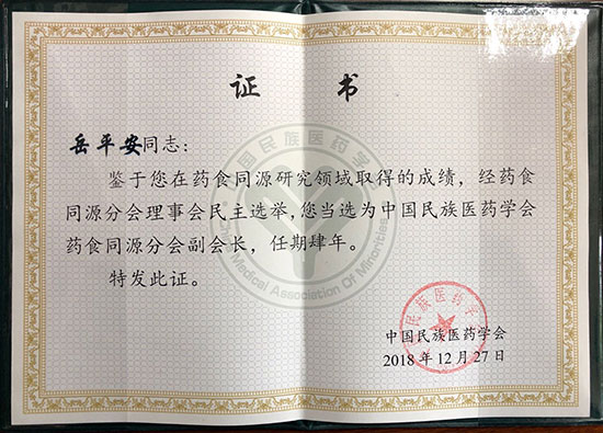 喜訊！恭喜岳平安董事長榮獲“中國民族醫(yī)藥學(xué)會藥食同源分會副會長”