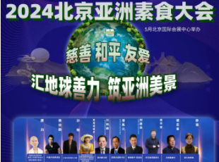 叮~你有一封來自亞洲素食大會(huì)的邀請(qǐng)函待查收！