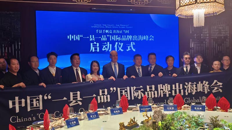 熱烈慶?！扒Эh千帆競 出海正當(dāng)時(shí)” 中國“一縣一品”國際品牌出海峰會啟動儀式成功舉辦 岳氏集團(tuán)岳平安先生應(yīng)邀參加