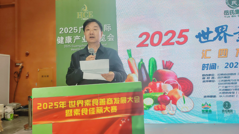岳氏集團(tuán)總冠名2025世界素食善商發(fā)展大會，推動素食文化大步向前