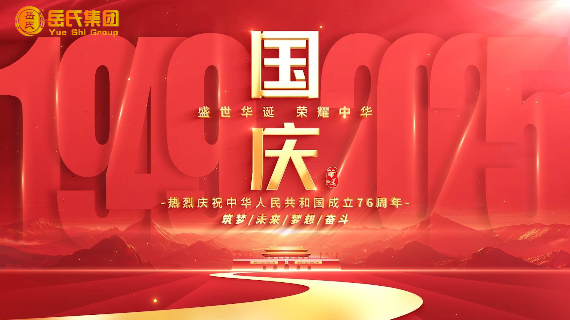 喜迎國慶 | 奮進七十六載，健康中國新征程