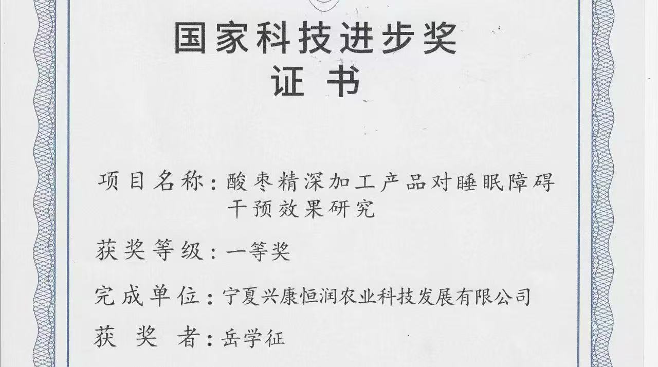 喜報(bào)｜岳氏集團(tuán)旗下公司榮獲「國(guó)家科技進(jìn)步獎(jiǎng)一等獎(jiǎng)」，酸棗精深加工技術(shù)再攀高峰！
